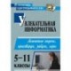 Увлекательная информатика. 5-11 классы. Логические задачи, кроссворды, ребусы, игры