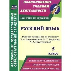 Русский язык. 5 класс. Рабочая программа по учебнику Т. А. Ладыженской, М. Т. Баранова, Л. А. Тростенцовой