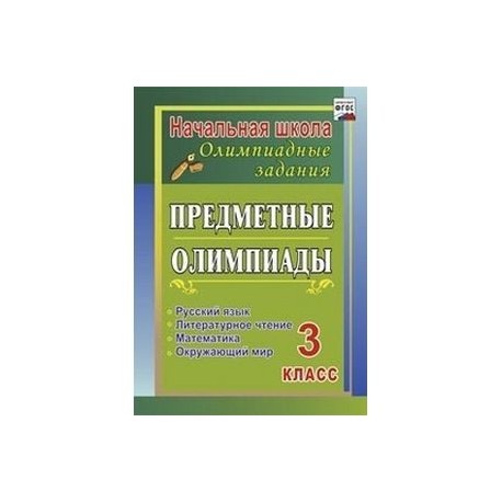 Предметные олимпиады. 3 класс. Русский язык, математика, литературное чтение, окружающий мир. ФГОС