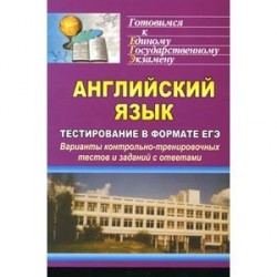 Английский язык. Тестирование в формате ЕГЭ. Варианты контрольно-тренировочных тестов и заданий с ответами