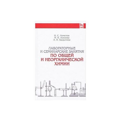 Лабораторные и семинарские занятия по общей и неорганической химии. Учебное пособие