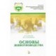 Основы животноводства. Учебник