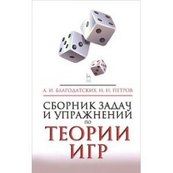 Сборник задач и упражнений по теории игр. Учебное пособие