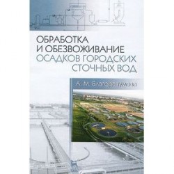 Обработка и обезвоживание осадков городских сточных вод. Учебное пособие