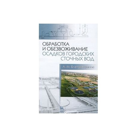Обработка и обезвоживание осадков городских сточных вод. Учебное пособие