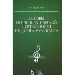 Основы исследовательской деятельности педагога-музыканта. Учебное пособие