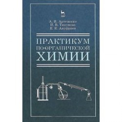 Органическая химия. Практикум. Учебное пособие