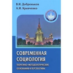 Современная социология. Теоретико-методологические основания и перспективы