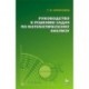 Руководство к решению задач по математическому анализу. Учебное пособие