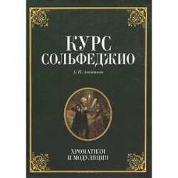 Курс сольфеджио. Хроматизм и модуляция. Учебное пособие