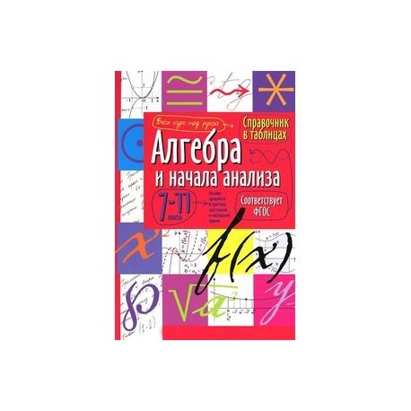 Алгебра и начала анализа. 7-11 класс. Справочник в таблицах