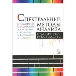 Спектральные методы анализа. Практическое руководство. Учебное пособие