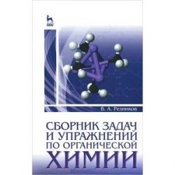 Сборник задач и упражнений по органической химии. Учебно-методическое пособие