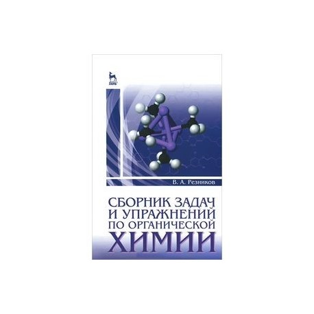 Сборник задач и упражнений по органической химии. Учебно-методическое пособие