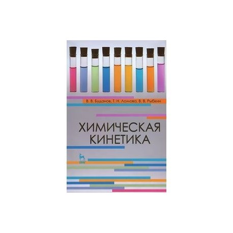 Химическая кинетика. Учебное пособие