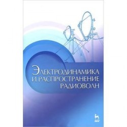 Электродинамика и распространение радиоволн. Учебное пособие