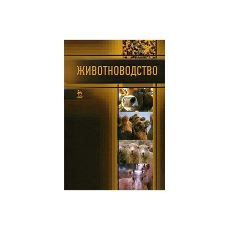 Животноводство. Учебник