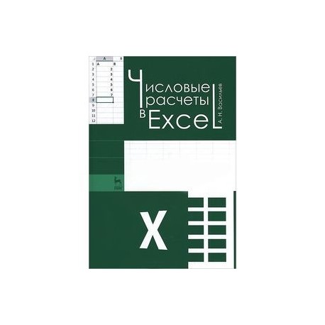 Числовые расчеты в Excel. Учебное пособие