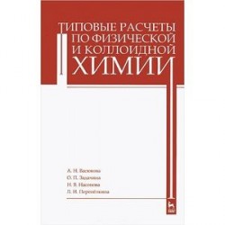 Типовые расчеты по физической и коллоидной химии. Учебное пособие