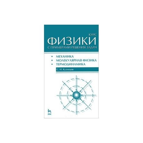 Курс физики с примерами решения задач. Часть 1. Механика. Молекулярная физика. Термодинамика