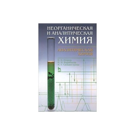 Неорганическая и аналитическая химия. Аналитическая химия. Учебник