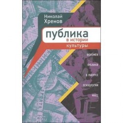 Публика в истории культуры. Феномен публики в ракурсе психологии масс