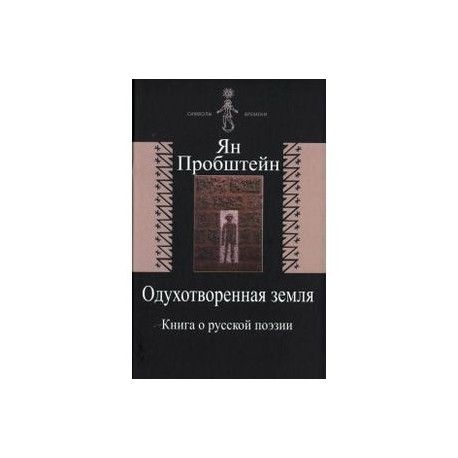 Одухотворенная земля. Книга о русской поэзии