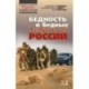 Бедность и бедные в современной России