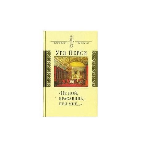 'Не пой, красавица, при мне…'. Культурная территория русского романтизма
