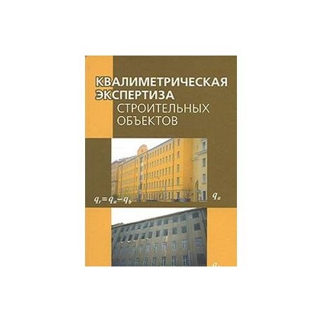 Квалиметрическая экспертиза строительных объектов