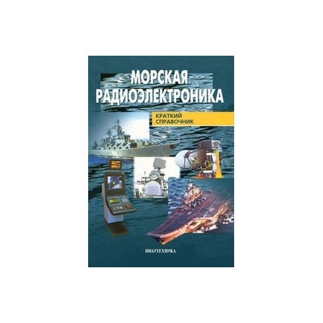 Морская радиоэлектроника