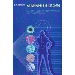 Биометрические системы