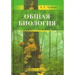 Общая биология: пособие для поступающих