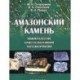 Амазонский камень: Минералогия, кристаллохимия