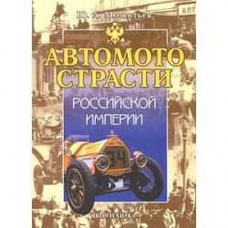 Автомотострасти Российской империи. Исторические очерки