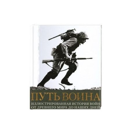 Путь воина