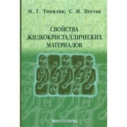 Свойства жидкокристаллических материалов