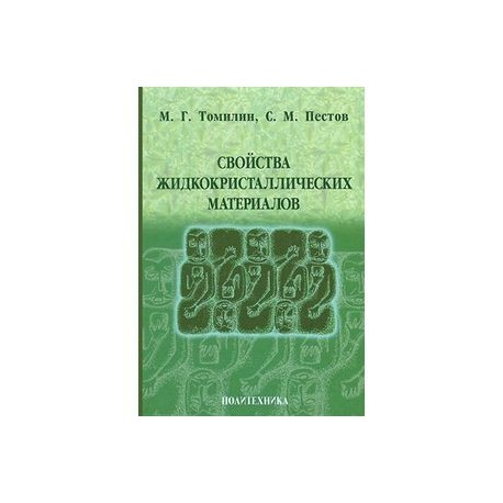 Свойства жидкокристаллических материалов