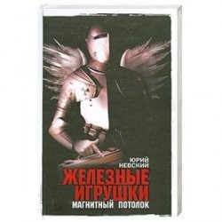 Железные игрушки - магнитный потолок