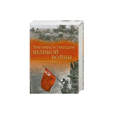 Триумфы и трагедии великой войны