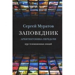 Заповедник. Архитектоника передачи. Курс телевизионных лекций