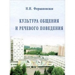 Культура общения и речевого поведения