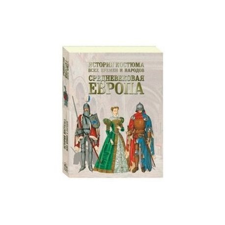 История костюма всех времен и народов. Средневековая Европа