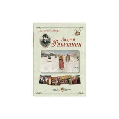 Великие мастера. Андрей Рябушкин (набор из 24 репродукций)
