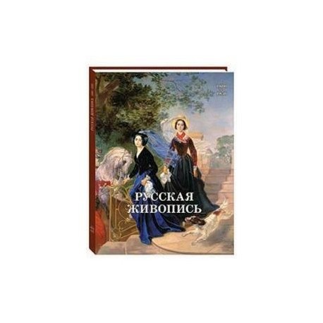 Русская живопись 1800–1850 годов