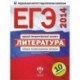 ЕГЭ-14. Литература. Типовые экзаменационные варианты. 10 вариантов