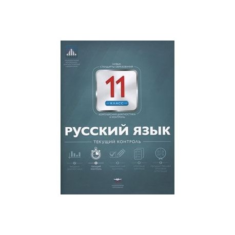 Русский язык 11класс.  Текущий контроль