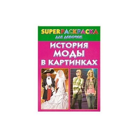 История моды в картинках. Superраскраска для девочек