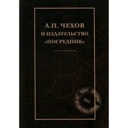 А.П.Чехов и издательство 'Посредник'