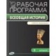 Рабочая программа по всеобщей истории. 5 класс. К УМК Ф.А. Михайловского